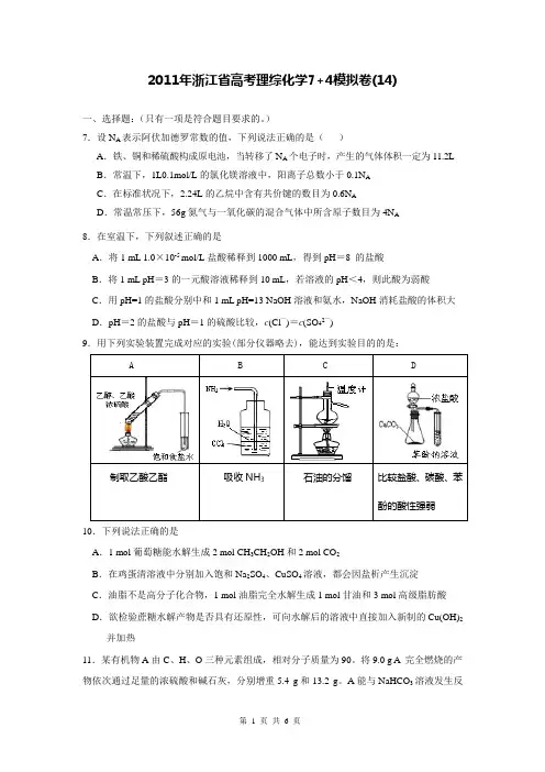 2011年浙江省高考理综化学7+4模拟卷(14)