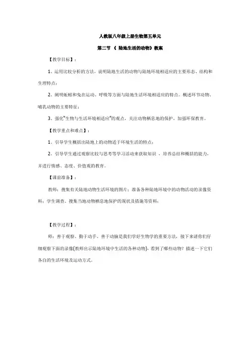 第二节《.陆地生活的动物》教案