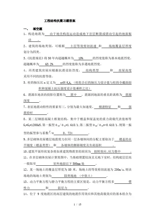 工程结构抗震习题答案 2