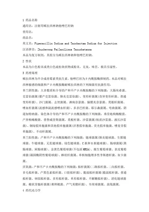 哌拉西林他唑巴坦说明书