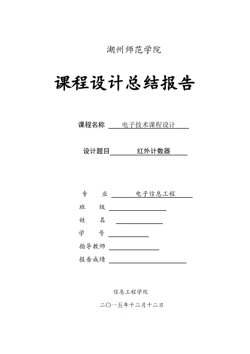 红外计数器课程设计报告