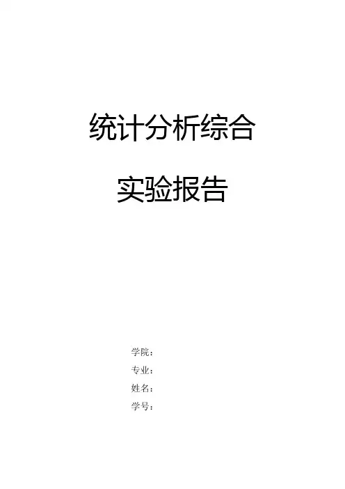 统计分析实验报告