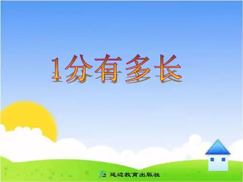 《1分有多长》教学课件