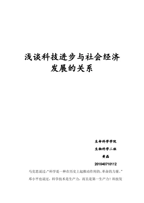 浅谈科技进步与社会经济发展的关系
