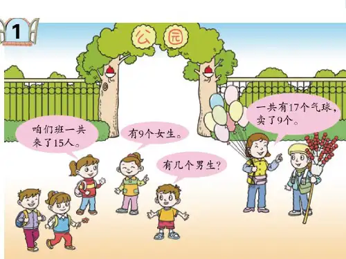 苏教版一年级数学下册《十几减9》公开课课件