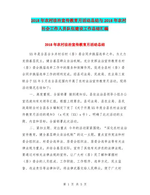 2018年农村法治宣传教育月活动总结与2018年农村社会工作人员队伍建设工作总结汇编