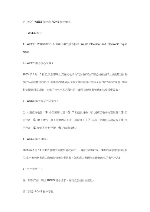 WEEE指令和ROHS指令概况