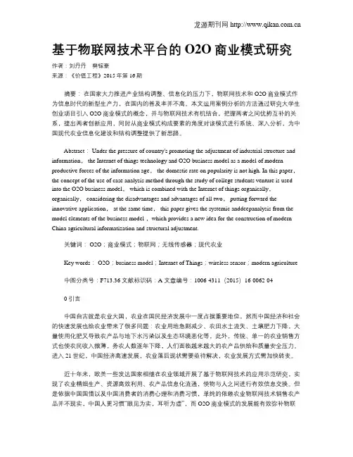 基于物联网技术平台的O2O商业模式研究