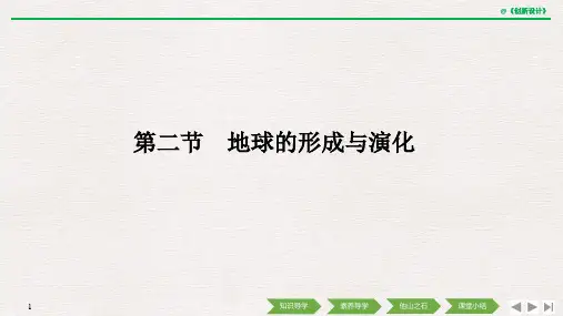 第二节 地球的形成与演化