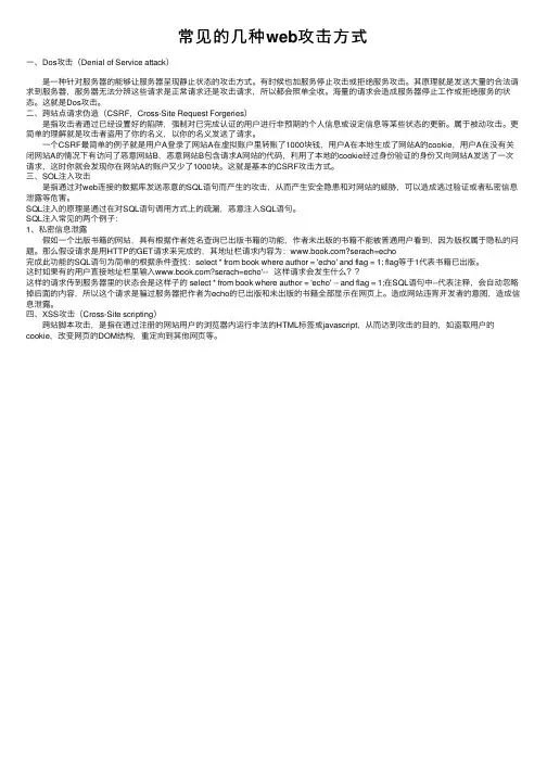 常见的几种web攻击方式