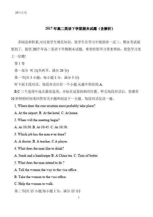 【推荐下载】2017年高二英语下学期期末试题(含解析)