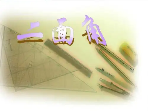 二面角