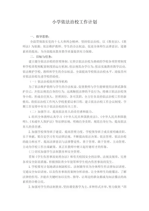 小学依法治校工作计划