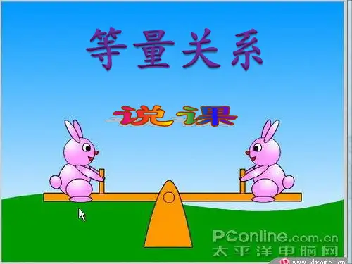北师大版小学数学四年级下册《等量关系》示范课说课课件