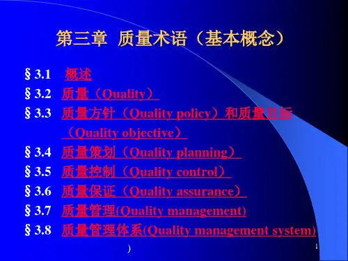 质量术语基本概念