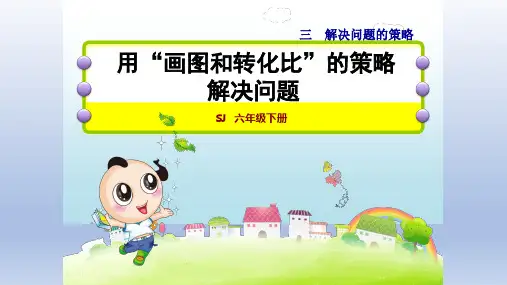 2020春苏教版数学六年级下册 第3单元 解决问题的策略-单元授课课件