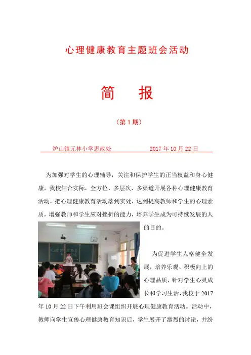 心理健康教育活动简报