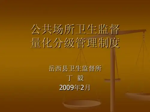 公共场所卫生监督量化分级管理制度