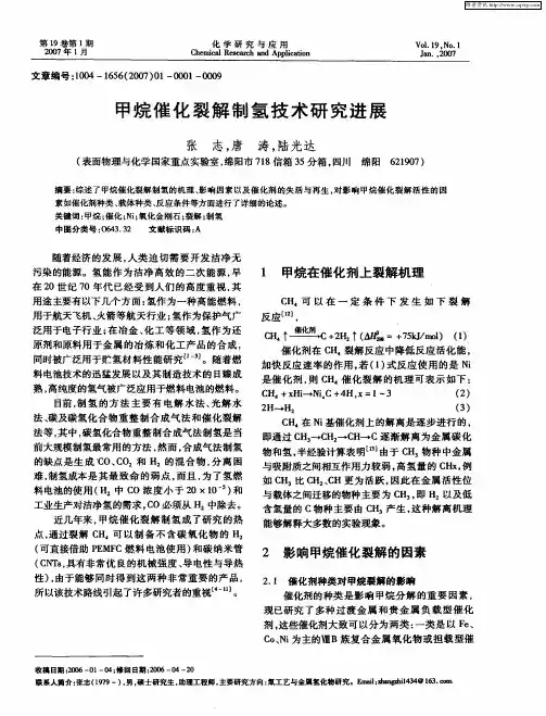 甲烷催化裂解制氢技术研究进展