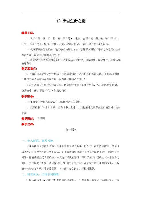 部编版六年级语文上册-10《宇宙生命之谜》教案