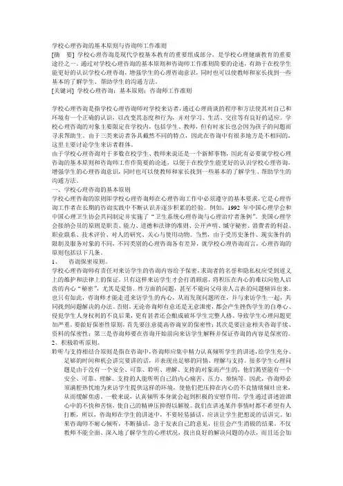 学校心理咨询的基本原则与咨询师工作准则