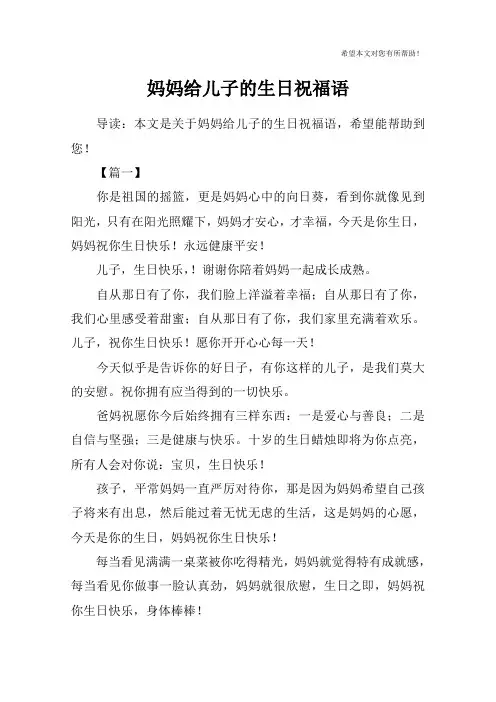 妈妈给儿子的生日祝福语