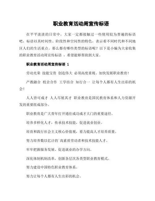 职业教育活动周宣传标语
