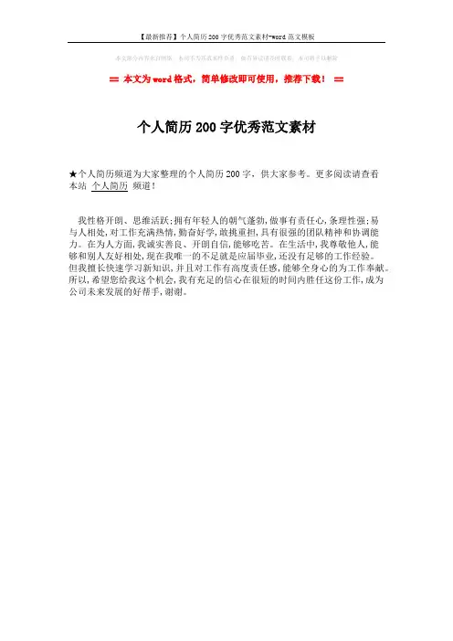【最新推荐】个人简历200字优秀范文素材-word范文模板 (1页)
