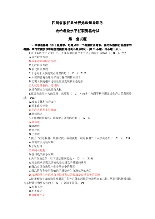 四川省拟任县处级党政领导职务政治理论水平任职资格考试题全套(共12套) 2