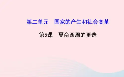 七年级历史上册第二单元国家的产生和社会的变革5夏商西周的更迭课件北师大版
