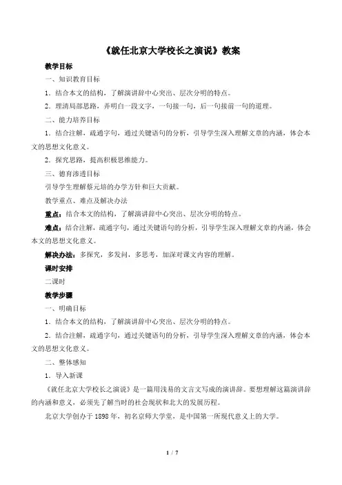 《就任北京大学校长之演说》教案3