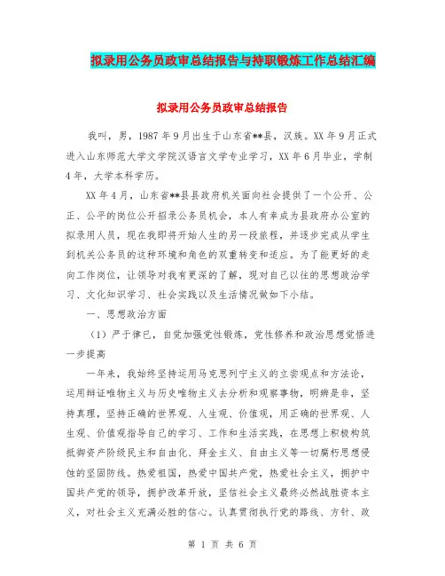 拟录用公务员政审总结报告与持职锻炼工作总结汇编.doc