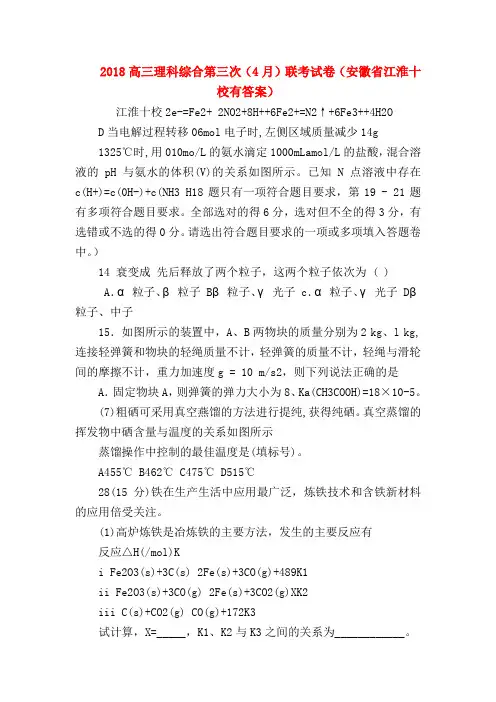 【高三物理试题精选】2018高三理科综合第三次(4月)联考试卷(安徽省江淮十校有答案)