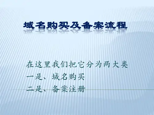 域名购买及备案流程介绍