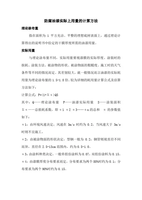 防腐油漆实际上用量的计算方法