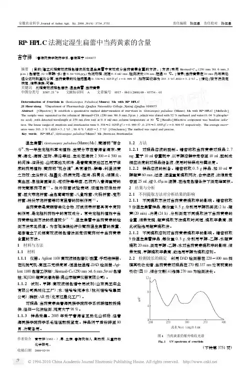 RP_HPLC法测定湿生扁蕾中当药黄素的含量