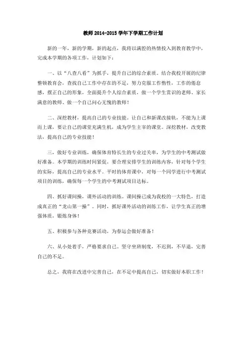 教师2014-2015学年下学期工作计划