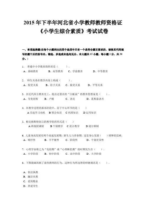2015年下半年河北省小学教师教师资格证《小学生综合素质》考试试卷