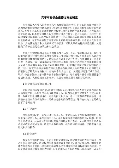 汽车车身钣金维修方案的制定