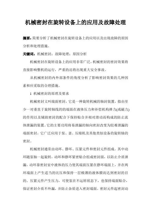 机械密封在旋转设备上的应用及故障处理