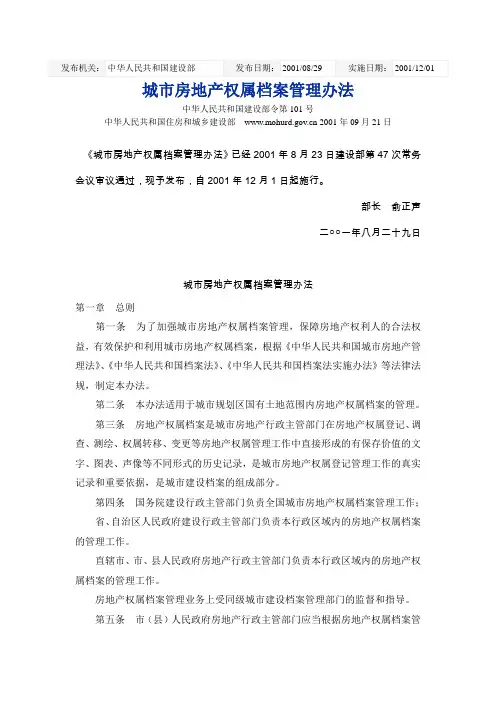 城市房地产权属登记管理办法