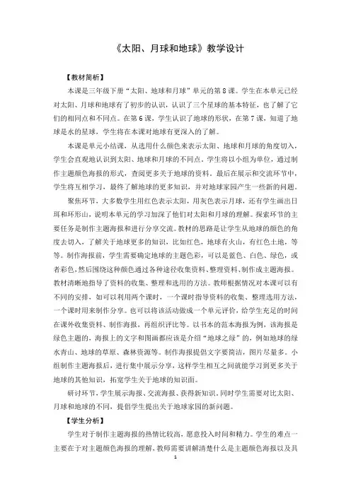 教科版三年级下册科学教案《太阳、月球和地球》教学设计