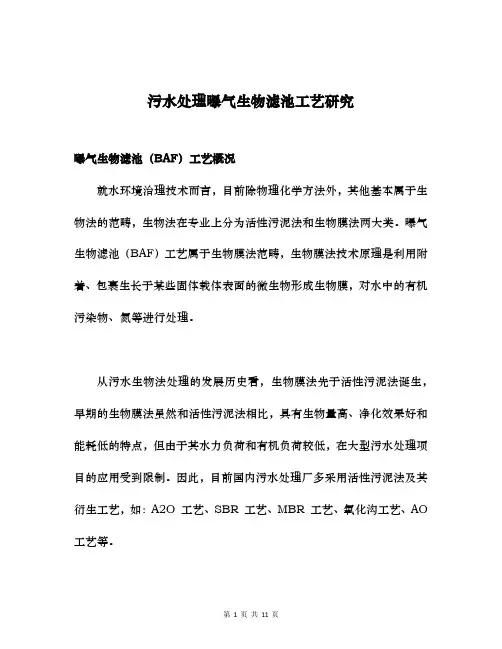 污水处理曝气生物滤池工艺研究