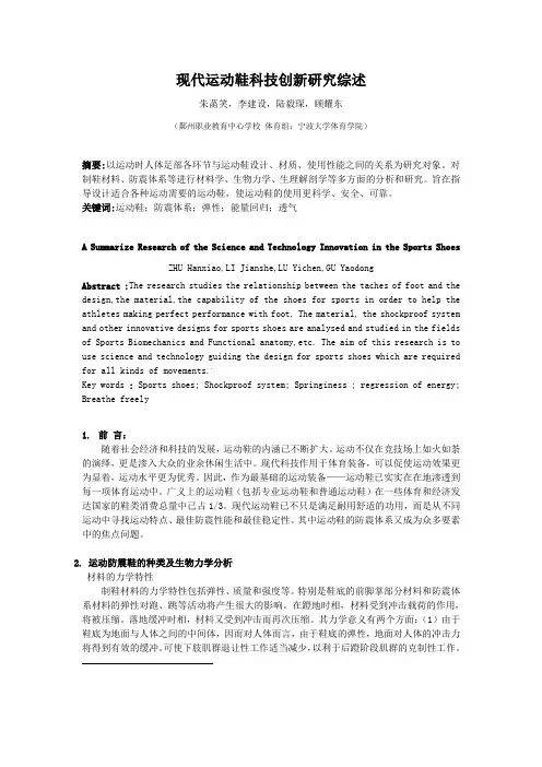 现代运动鞋科技创新研究综述
