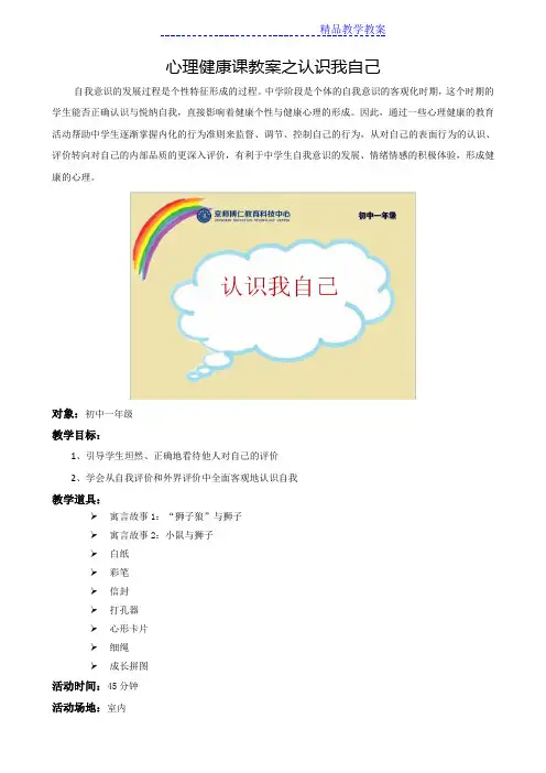 心理健康课教案之认识我自己