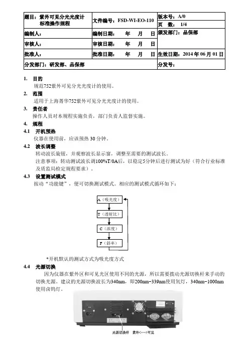 紫外可见分光光度计标准操作规程