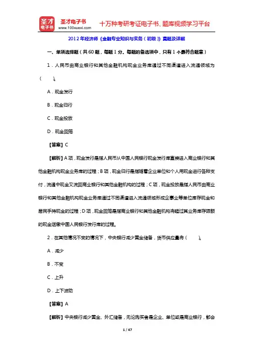 2012年经济师《金融专业知识与实务(初级)》真题及详解【圣才出品】