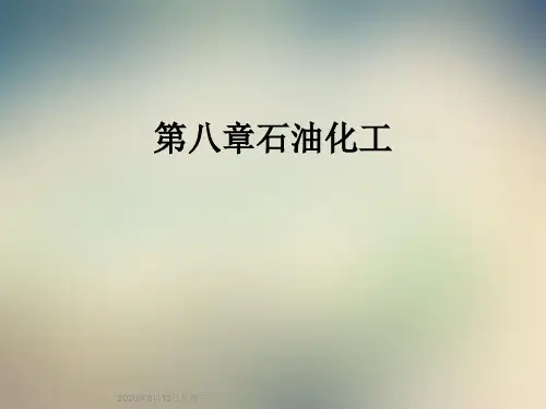 第八章石油化工