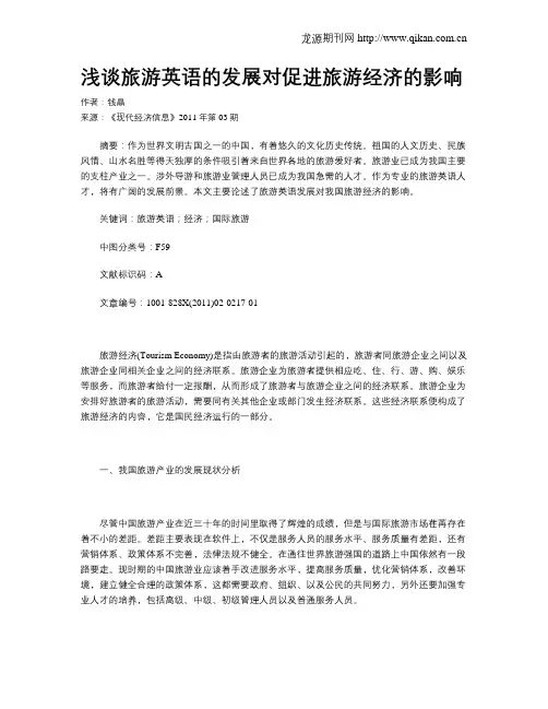 浅谈旅游英语的发展对促进旅游经济的影响