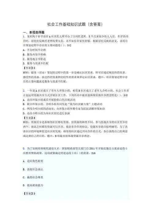 社会工作基础知识考试试题(含答案)gb
